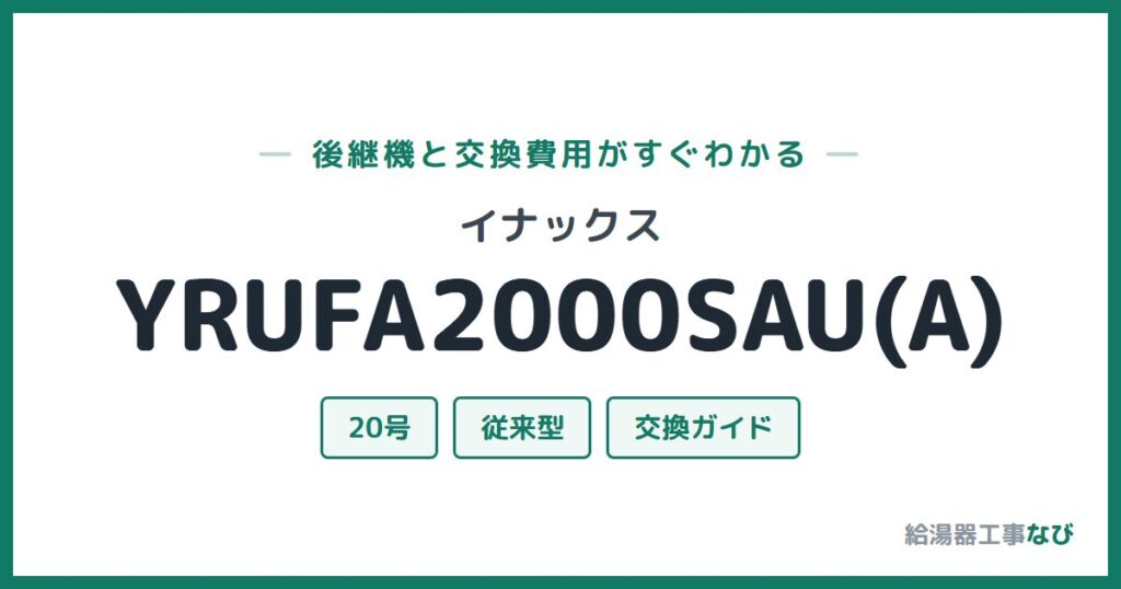 イナックス YRUFA2000SAU(A)の後継機と交換費用ガイド