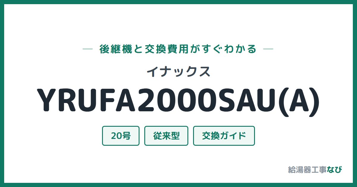 イナックス YRUFA2000SAU(A)の後継機と交換費用ガイド