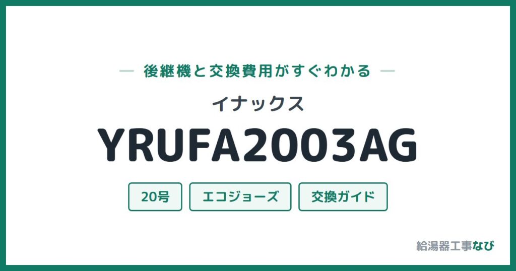 イナックス YRUFA2003AGの後継機と交換費用ガイド