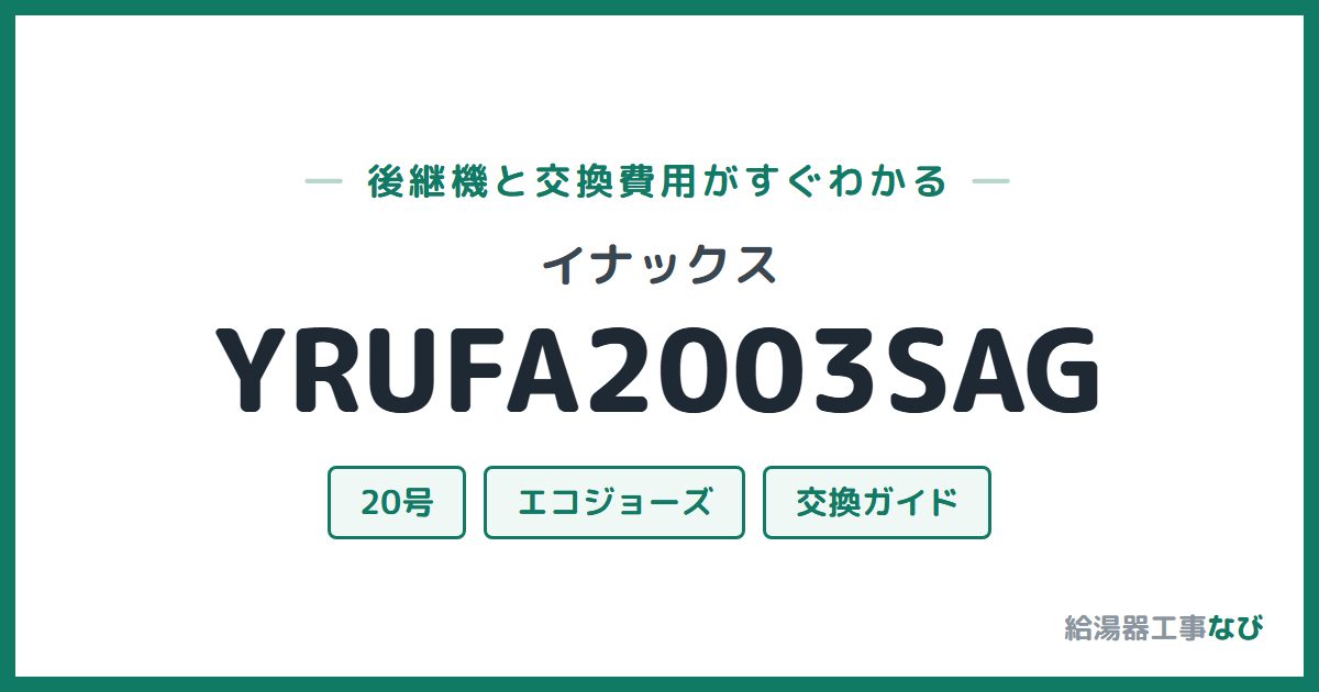イナックス YRUFA2003SAGの後継機と交換費用ガイド