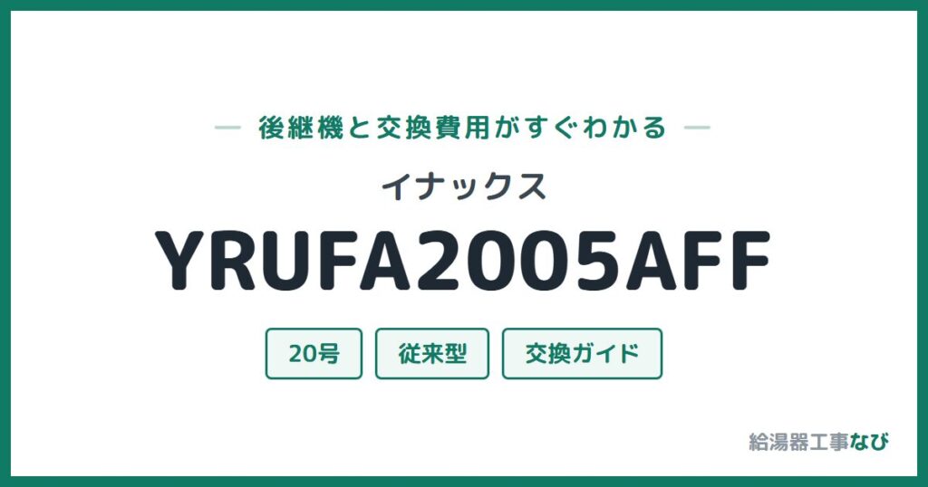 イナックス YRUFA2005AFFの後継機と交換費用ガイド