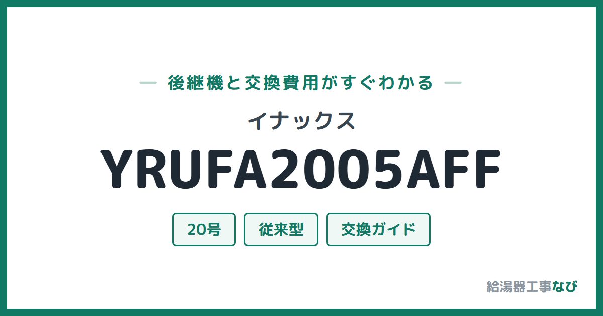 イナックス YRUFA2005AFFの後継機と交換費用ガイド