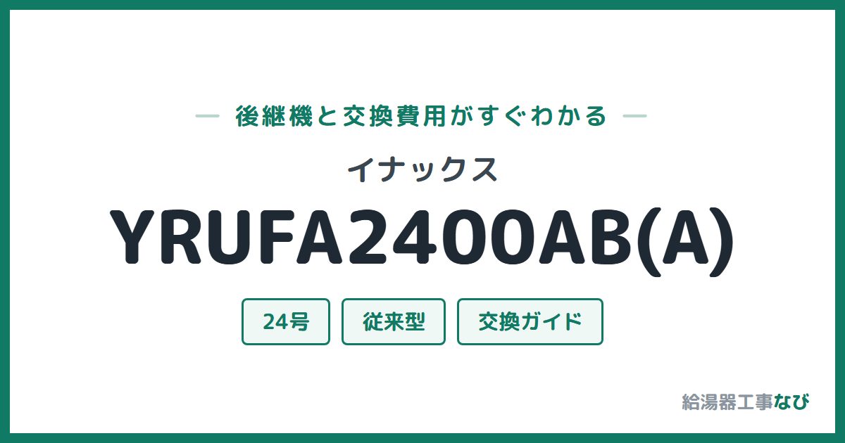 イナックス YRUFA2400AB(A)の後継機と交換費用ガイド