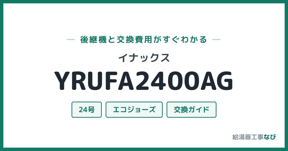 イナックス YRUFA2400AGの後継機と交換費用ガイド