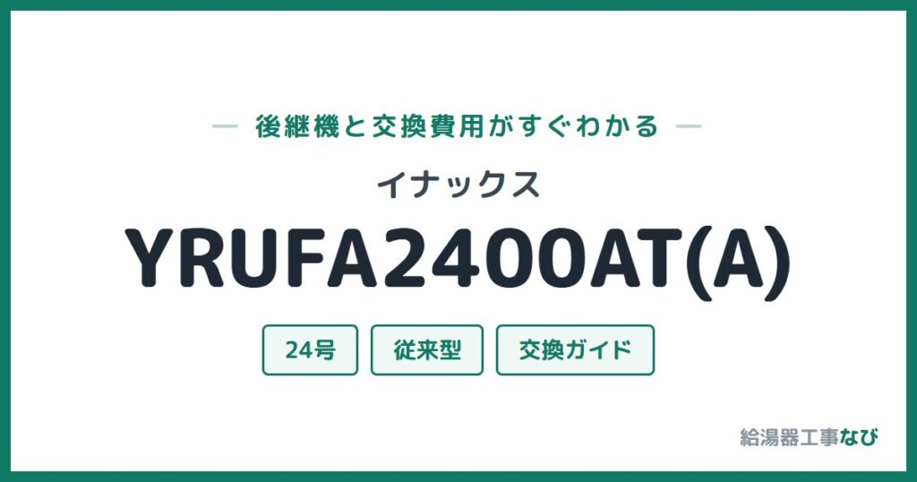 イナックス YRUFA2400AT(A)の後継機と交換費用ガイド