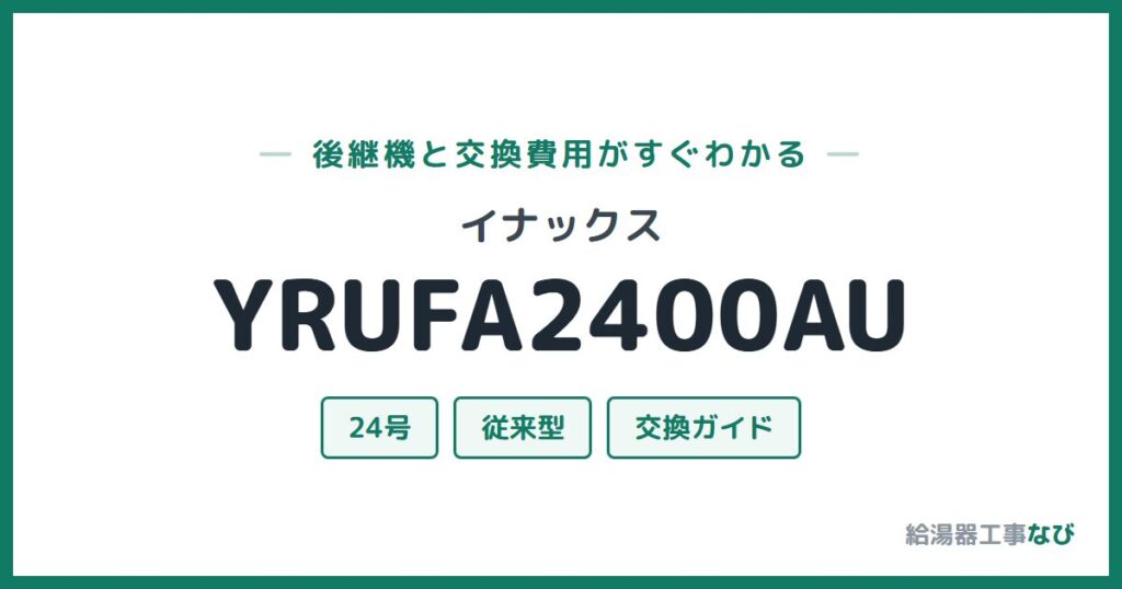 イナックス YRUFA2400AUの後継機と交換費用ガイド