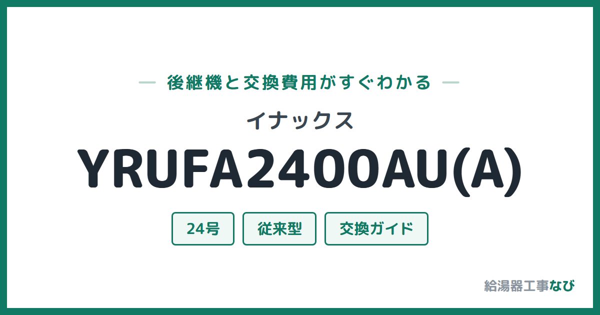 イナックス YRUFA2400AU(A)の後継機と交換費用ガイド
