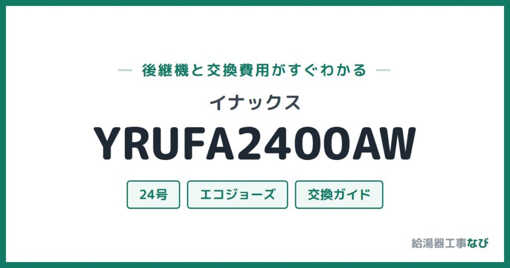 イナックス YRUFA2400AWの後継機と交換費用ガイド