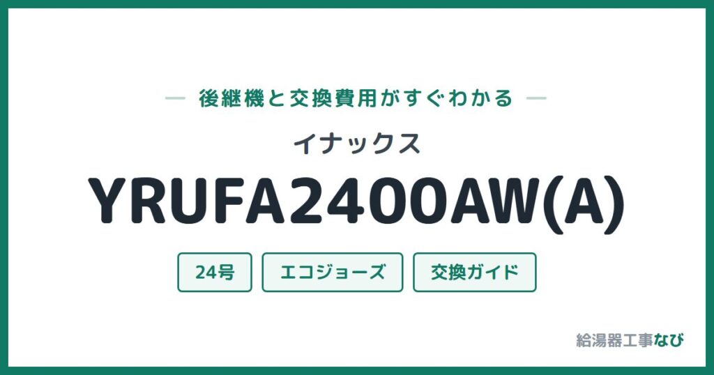 イナックス YRUFA2400AW(A)の後継機と交換費用ガイド