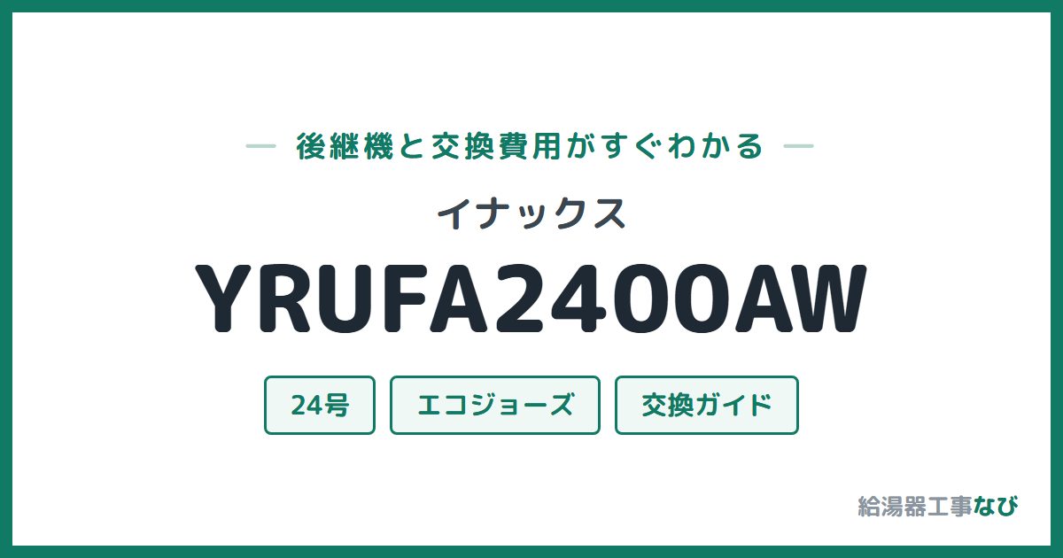 イナックス YRUFA2400AWの後継機と交換費用ガイド