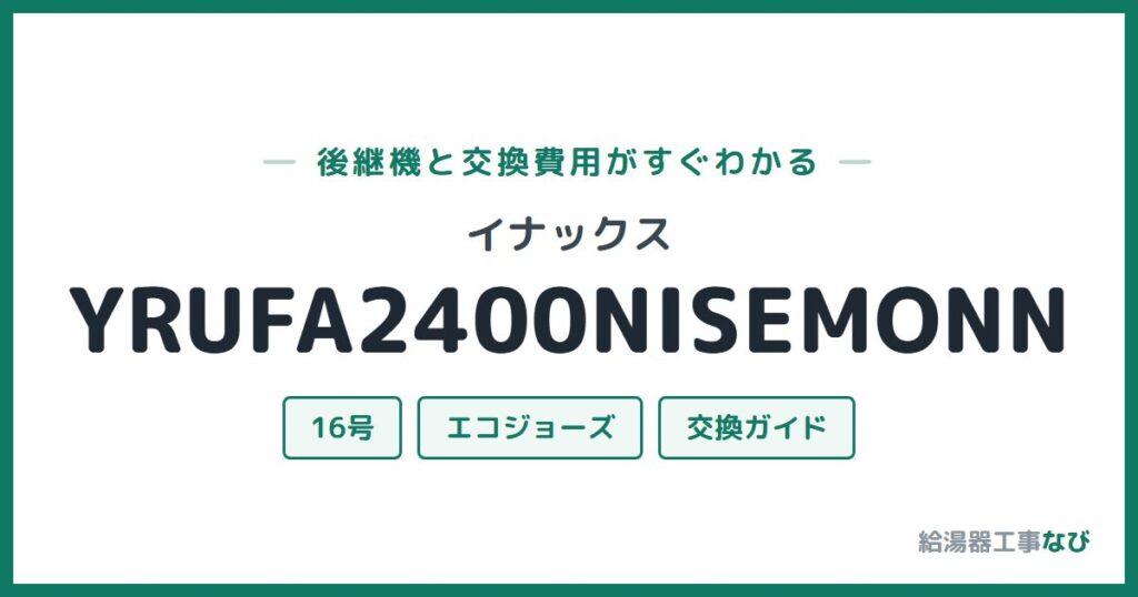 イナックス YRUFA2400NISEMONNの後継機と交換費用ガイド