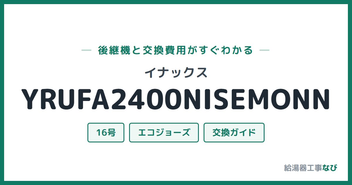 イナックス YRUFA2400NISEMONNの後継機と交換費用ガイド