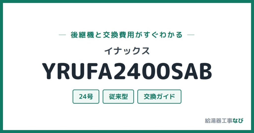 イナックス YRUFA2400SABの後継機と交換費用ガイド