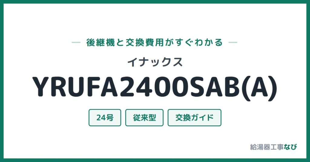 イナックス YRUFA2400SAB(A)の後継機と交換費用ガイド
