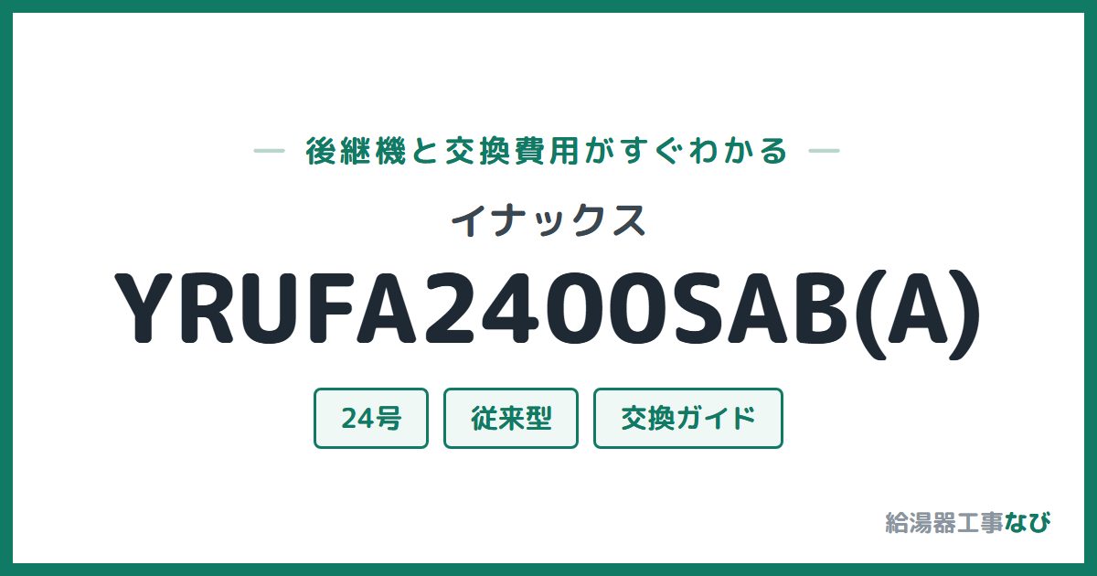 イナックス YRUFA2400SAB(A)の後継機と交換費用ガイド
