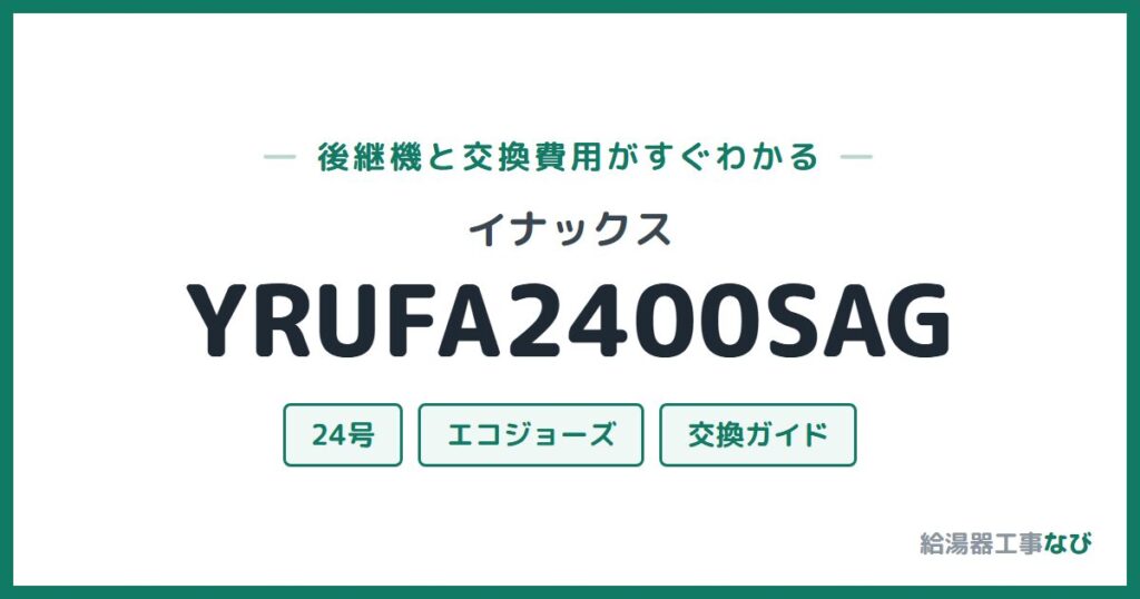 イナックス YRUFA2400SAGの後継機と交換費用ガイド