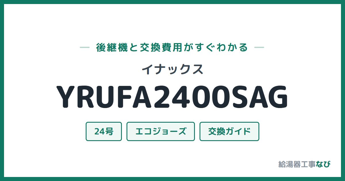イナックス YRUFA2400SAGの後継機と交換費用ガイド