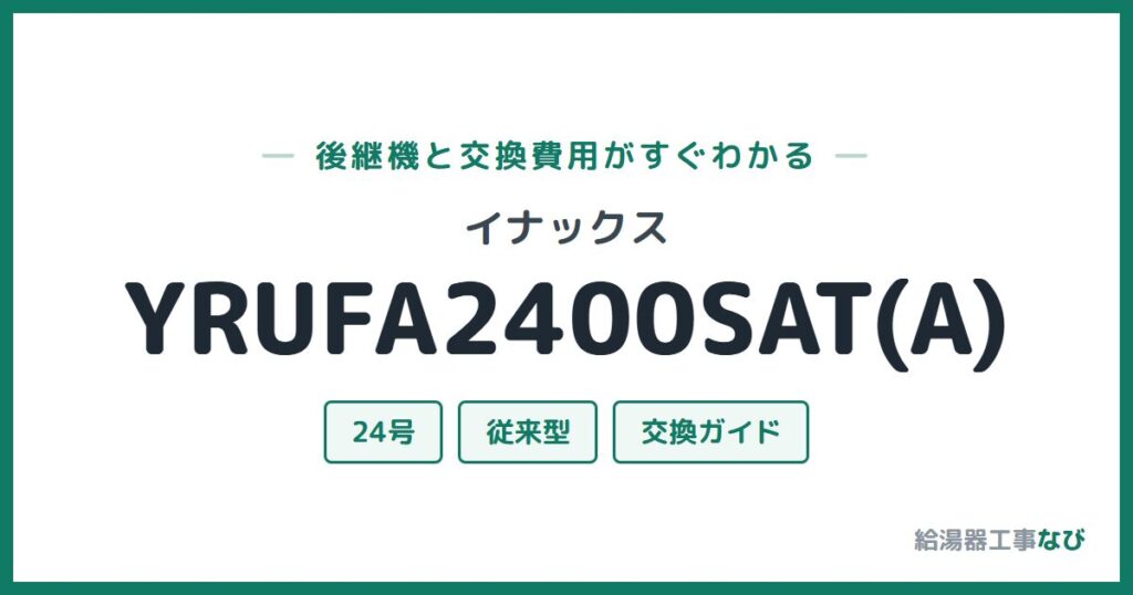 イナックス YRUFA2400SAT(A)の後継機と交換費用ガイド