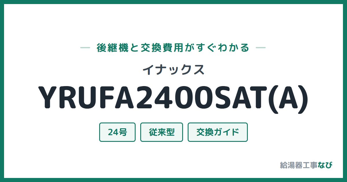 イナックス YRUFA2400SAT(A)の後継機と交換費用ガイド