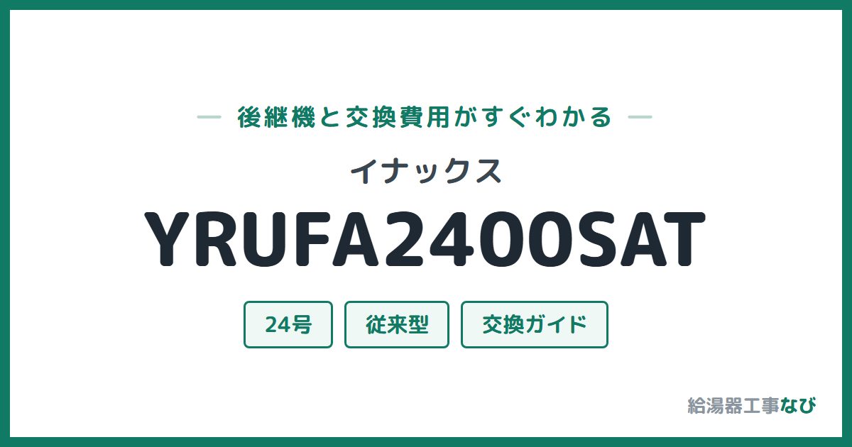 イナックス YRUFA2400SATの後継機と交換費用ガイド