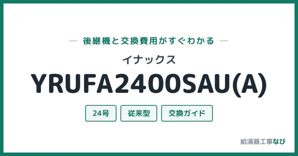 イナックス YRUFA2400SAU(A)の後継機と交換費用ガイド