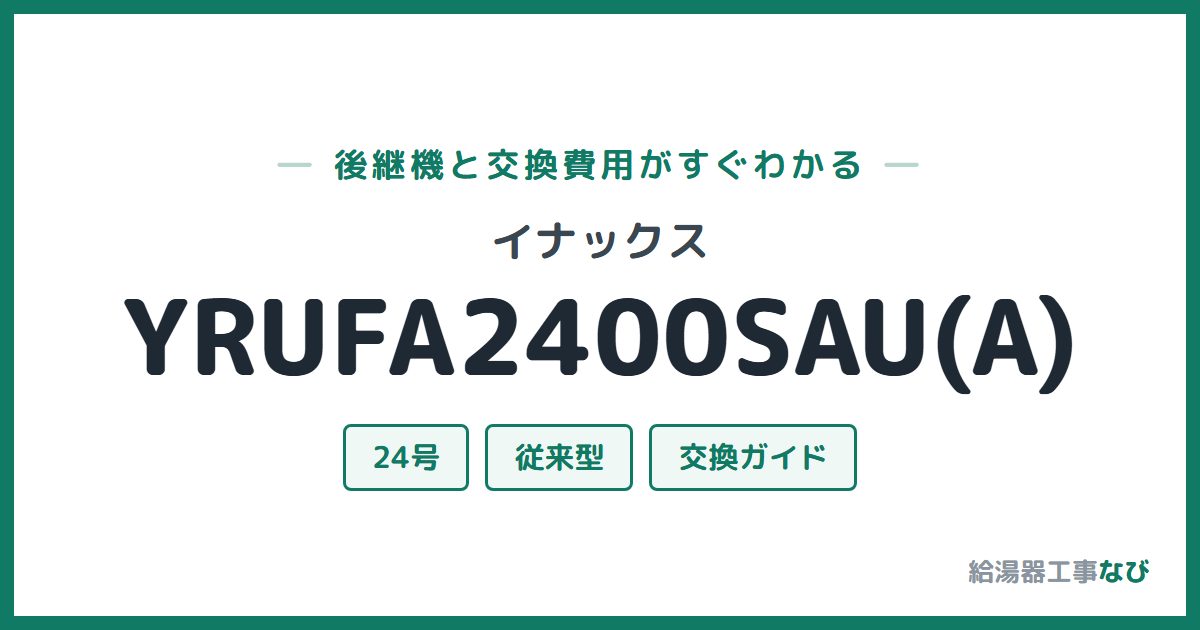 イナックス YRUFA2400SAU(A)の後継機と交換費用ガイド
