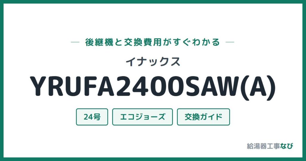イナックス YRUFA2400SAW(A)の後継機と交換費用ガイド