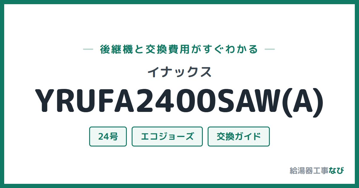 イナックス YRUFA2400SAW(A)の後継機と交換費用ガイド