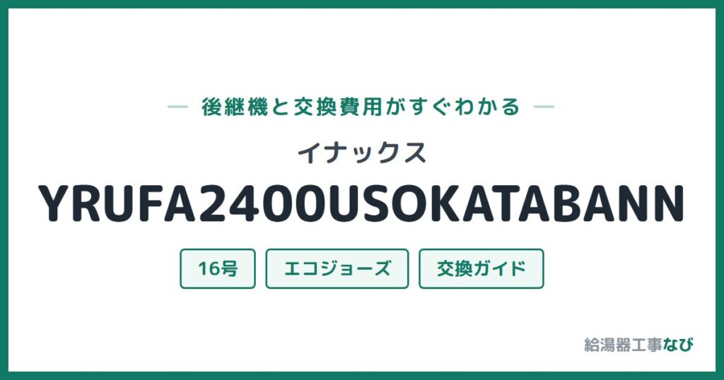 イナックス YRUFA2400USOKATABANNの後継機と交換費用ガイド