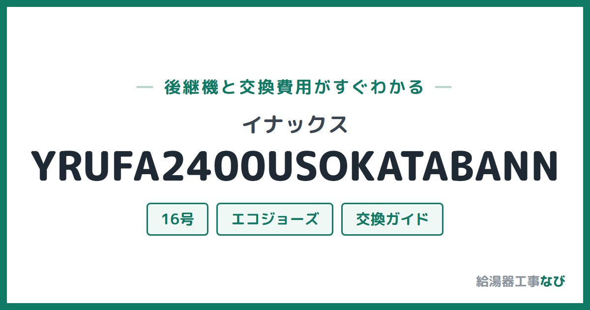 イナックス YRUFA2400USOKATABANNの後継機と交換費用ガイド