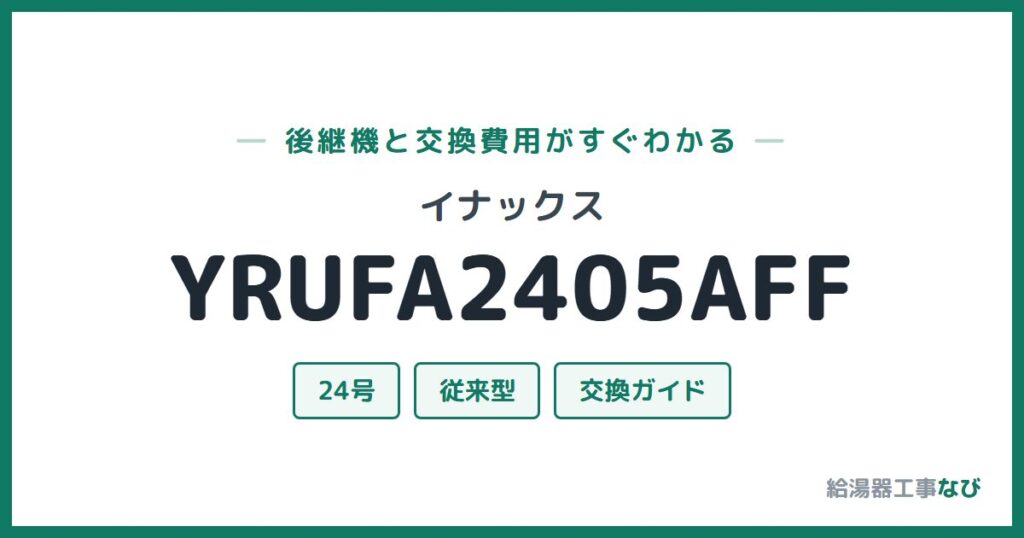 イナックス YRUFA2405AFFの後継機と交換費用ガイド