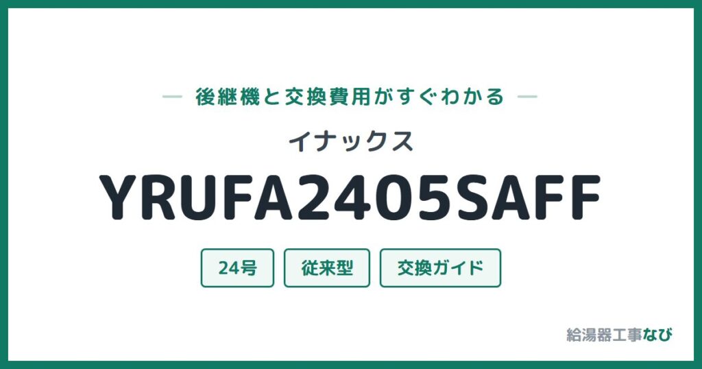 イナックス YRUFA2405SAFFの後継機と交換費用ガイド