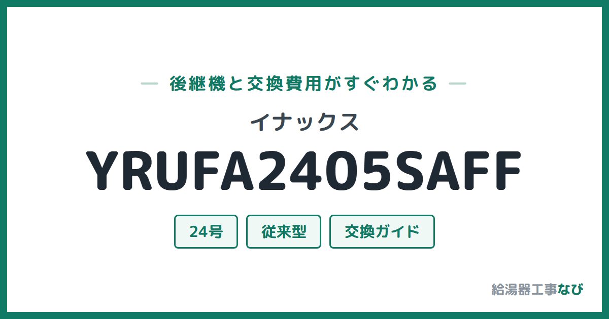 イナックス YRUFA2405SAFFの後継機と交換費用ガイド