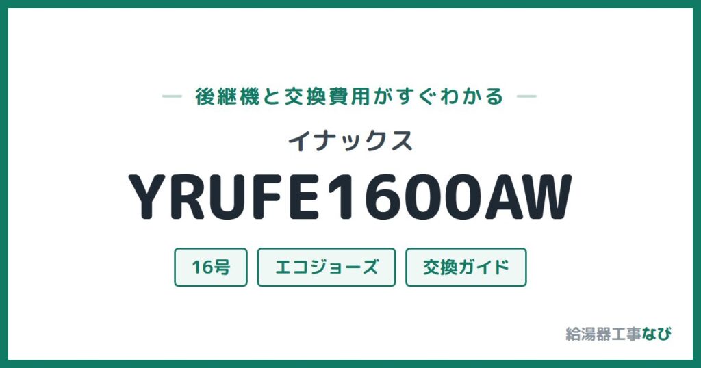 イナックス YRUFE1600AWの後継機と交換費用ガイド