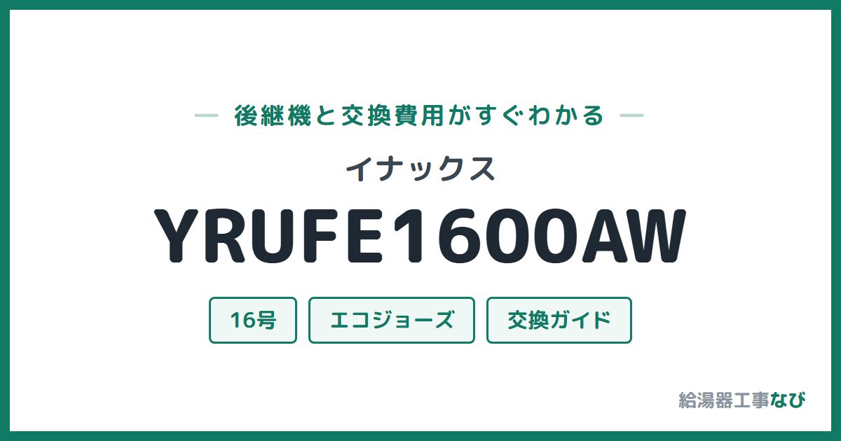 イナックス YRUFE1600AWの後継機と交換費用ガイド