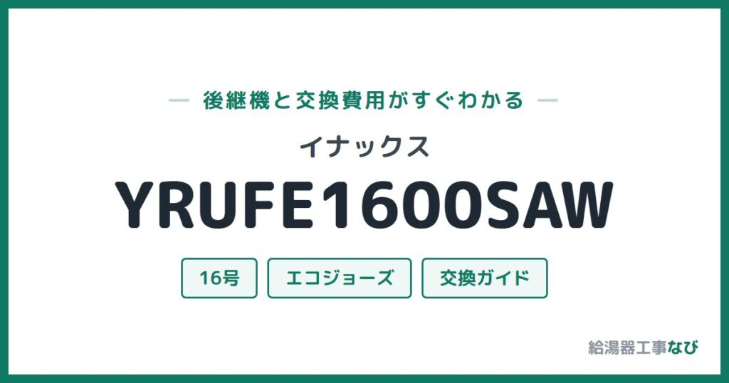 イナックス YRUFE1600SAWの後継機と交換費用ガイド