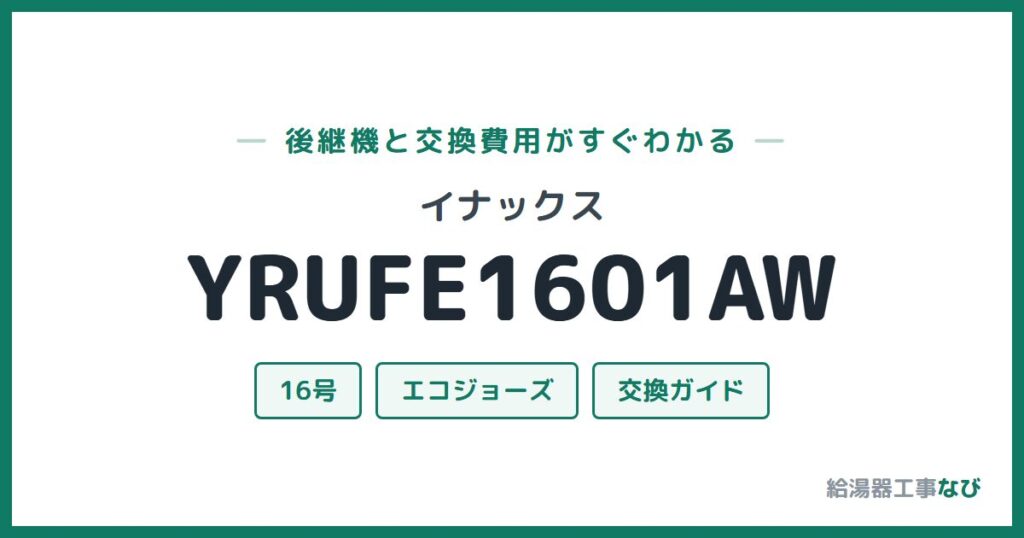 イナックス YRUFE1601AWの後継機と交換費用ガイド