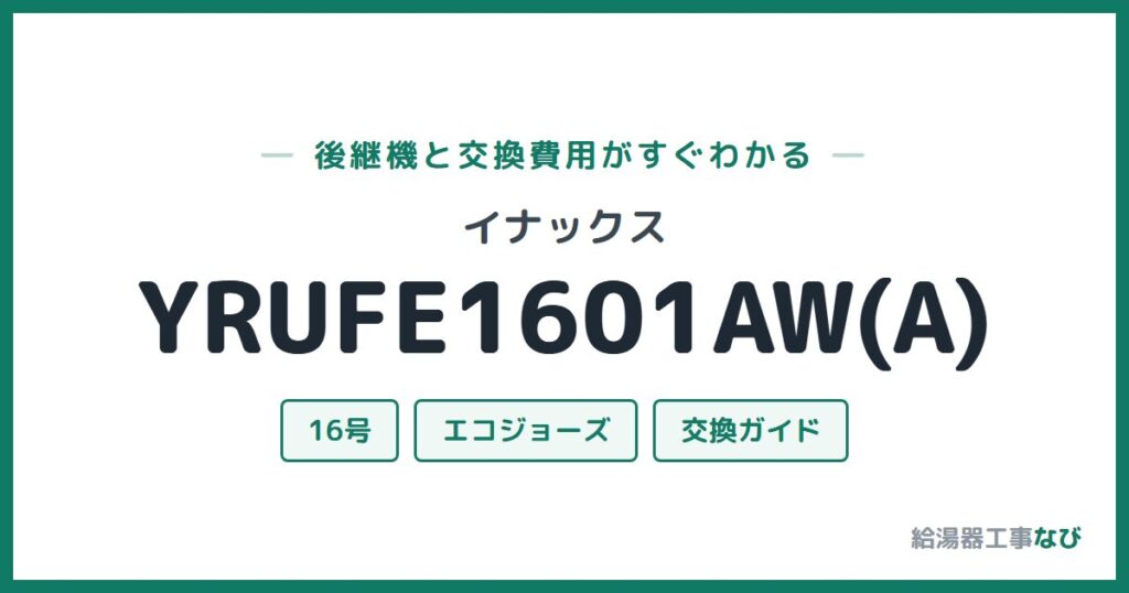 イナックス YRUFE1601AW(A)の後継機と交換費用ガイド