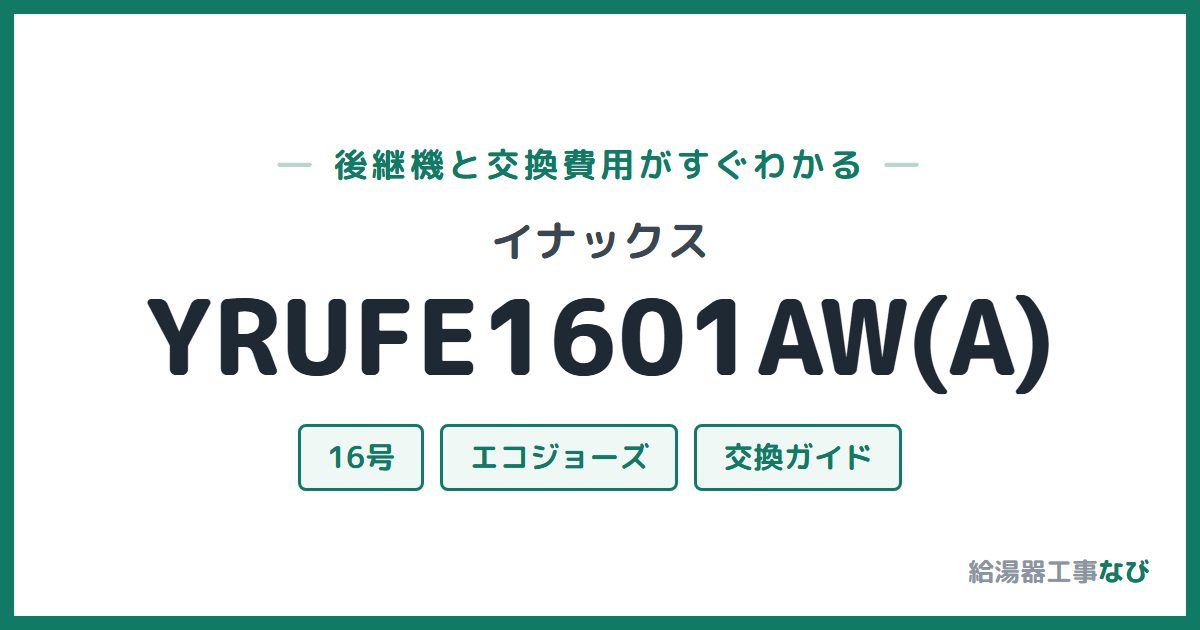 イナックス YRUFE1601AW(A)の後継機と交換費用ガイド