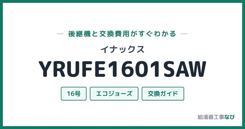 イナックス YRUFE1601SAWの後継機と交換費用ガイド