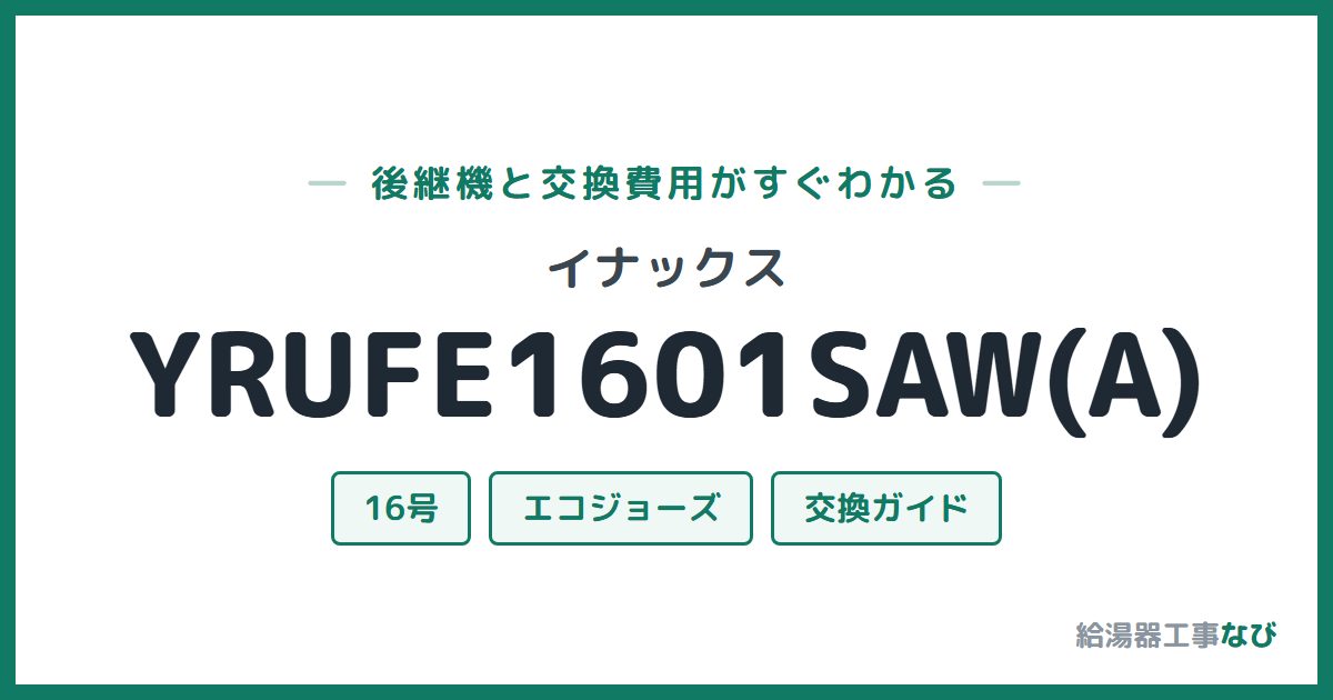 イナックス YRUFE1601SAW(A)の後継機と交換費用ガイド