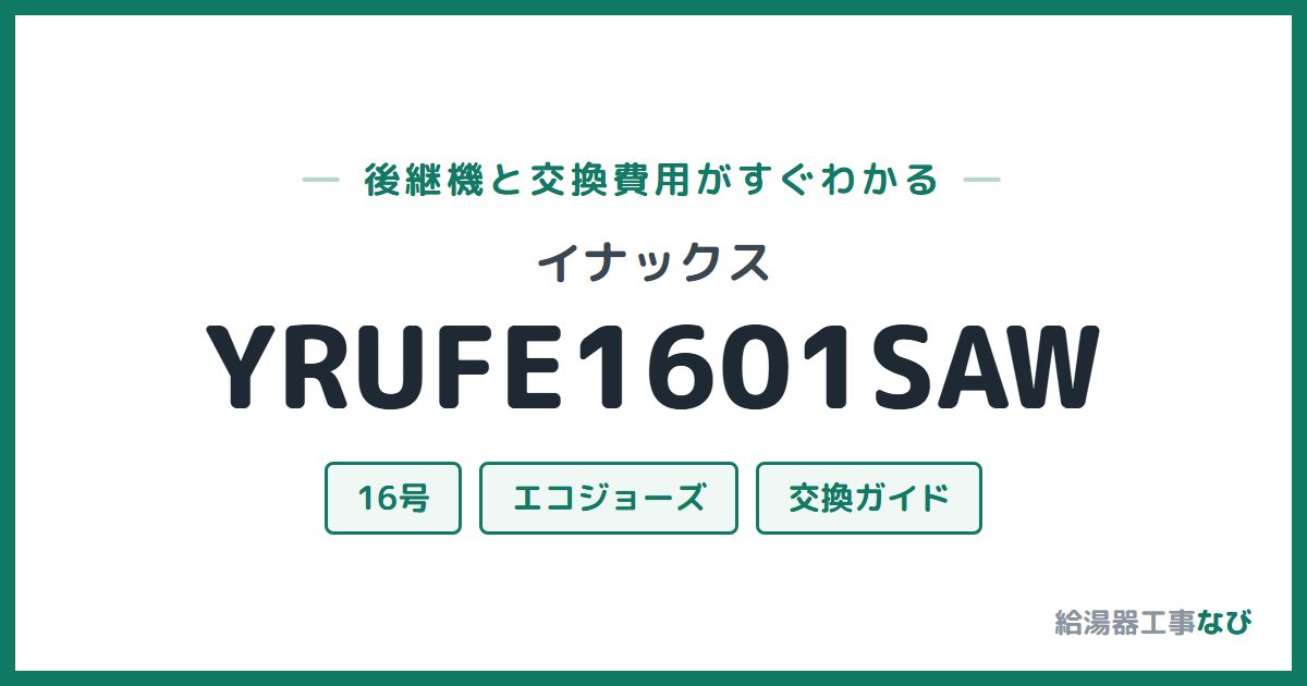 イナックス YRUFE1601SAWの後継機と交換費用ガイド
