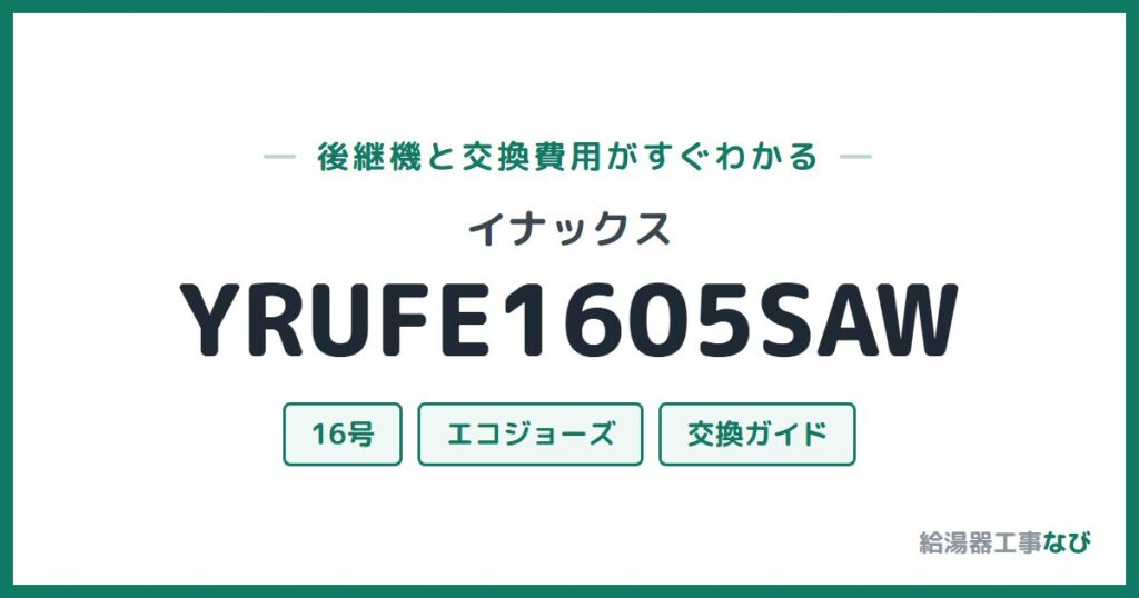 イナックス YRUFE1605SAWの後継機と交換費用ガイド