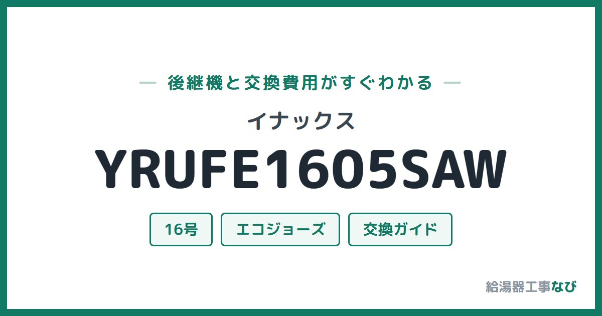 イナックス YRUFE1605SAWの後継機と交換費用ガイド