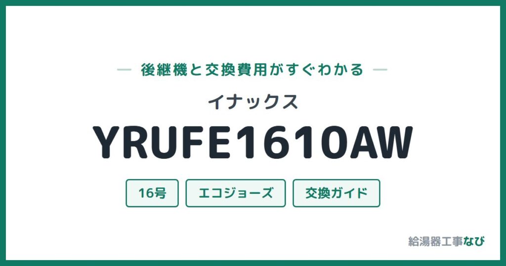 イナックス YRUFE1610AWの後継機と交換費用ガイド