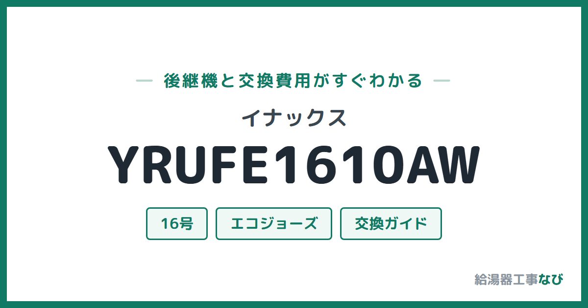 イナックス YRUFE1610AWの後継機と交換費用ガイド