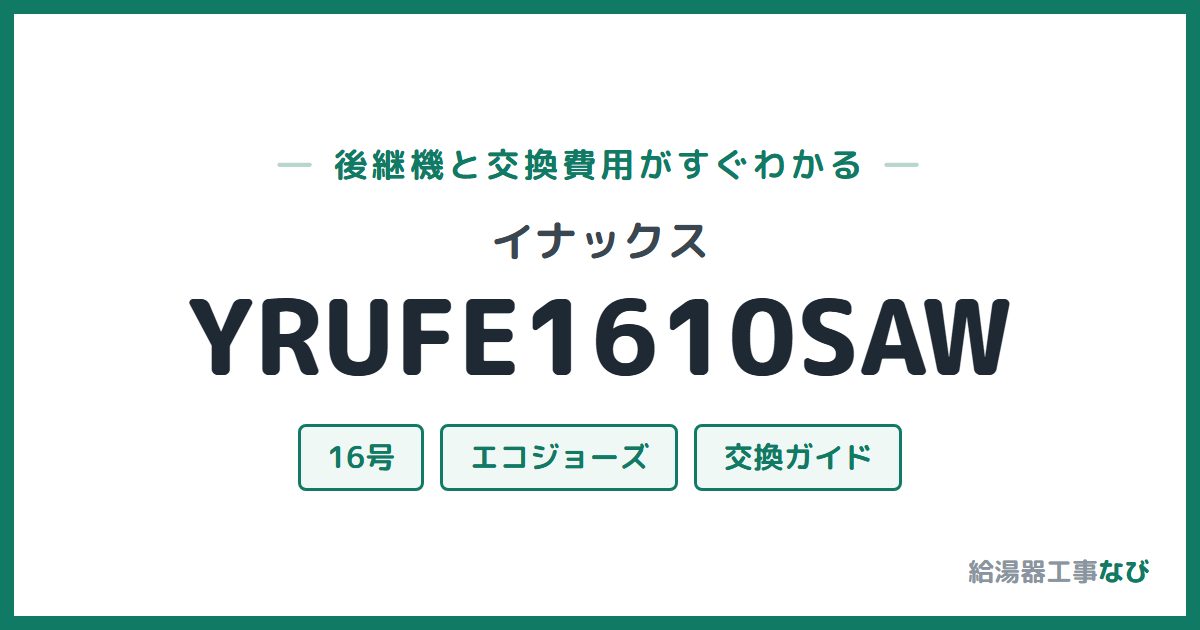 イナックス YRUFE1610SAWの後継機と交換費用ガイド
