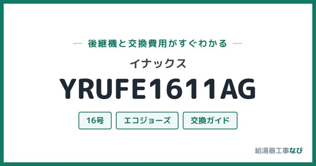 イナックス YRUFE1611AGの後継機と交換費用ガイド