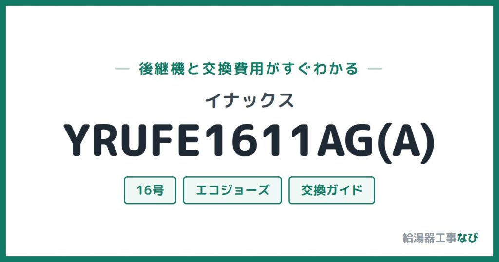 イナックス YRUFE1611AG(A)の後継機と交換費用ガイド