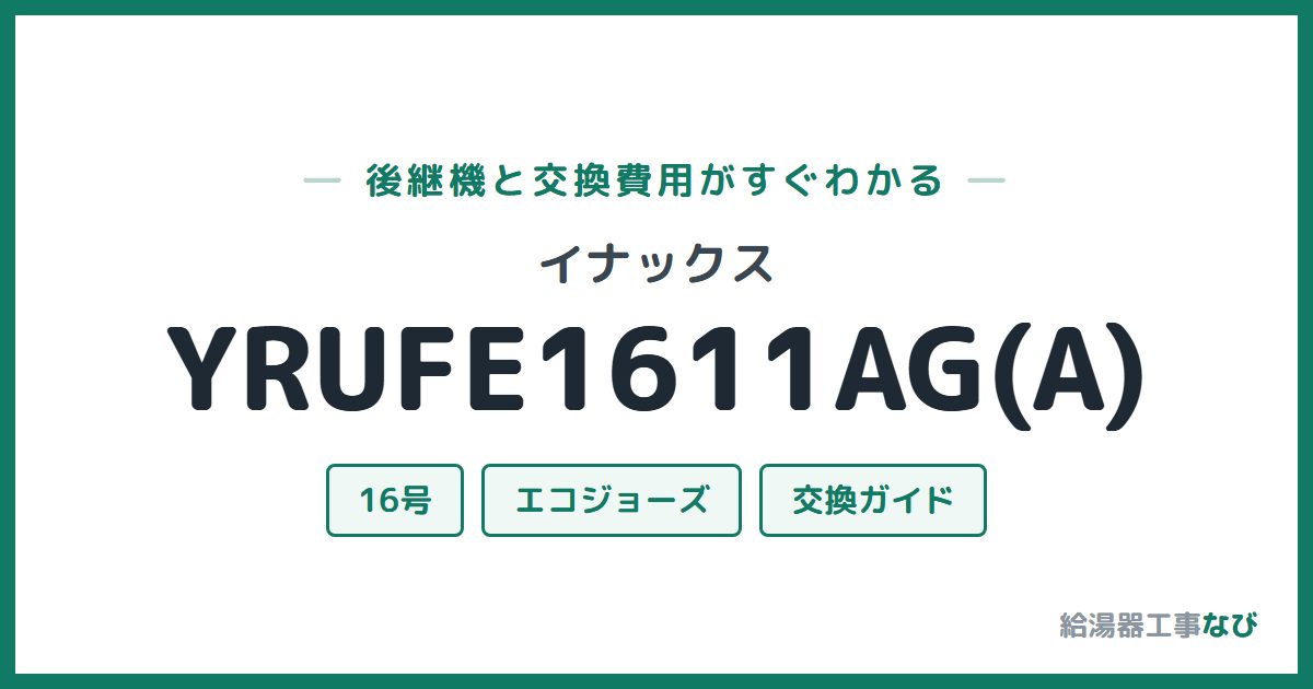 イナックス YRUFE1611AG(A)の後継機と交換費用ガイド